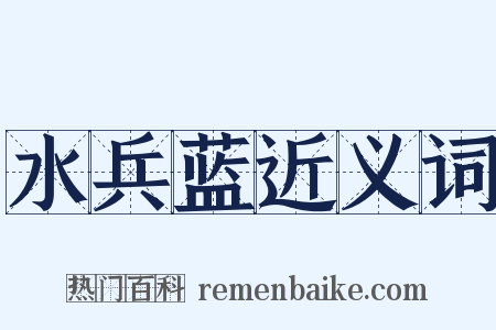 水兵蓝近义词是什么意思的图片
